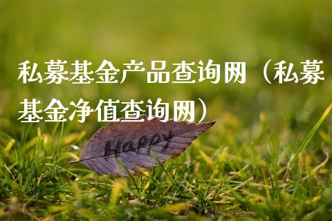 私募基金产品查询网（私募基金净值查询网）_https://www.ltsssb.com_国际财经_第1张