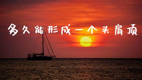 多久能形成一个头肩顶_https://www.ltsssb.com_国际财经_第1张