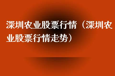 深圳农业股票行情（深圳农业股票行情走势）_https://www.ltsssb.com_新股数据_第1张