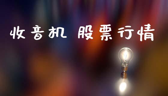 收音机 股票行情_https://www.ltsssb.com_股市分析_第1张