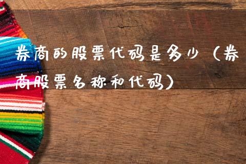 券商的股票代码是多少（券商股票名称和代码）_https://www.ltsssb.com_股票理论_第1张