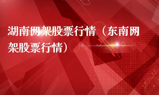 湖南网架股票行情（东南网架股票行情）_https://www.ltsssb.com_股市分析_第1张