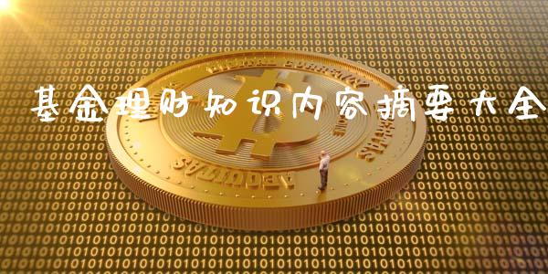 基金理财知识内容摘要大全_https://www.ltsssb.com_基金频道_第1张