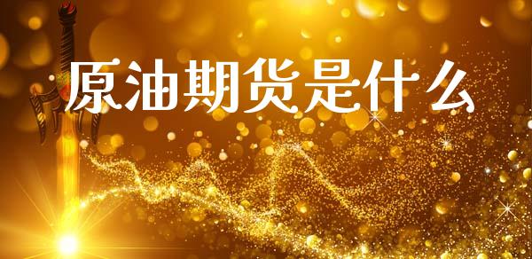 原油期货是什么_https://www.ltsssb.com_期货密码_第1张