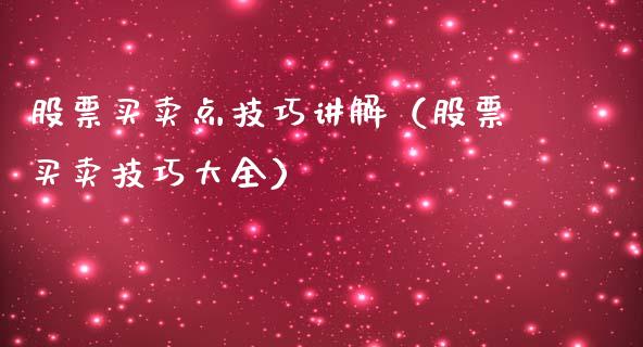 股票买卖点技巧讲解（股票买卖技巧大全）_https://www.ltsssb.com_股票理论_第1张