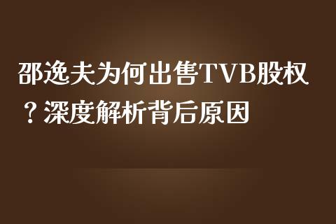邵逸夫为何出售TVB股权？深度解析背后原因_https://www.ltsssb.com_新股数据_第1张