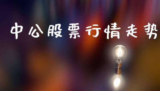 中公股票行情走势_https://www.ltsssb.com_新股数据_第1张