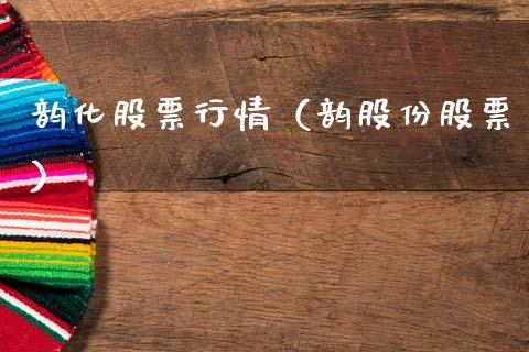 韵化股票行情（韵股份股票）_https://www.ltsssb.com_新股数据_第1张