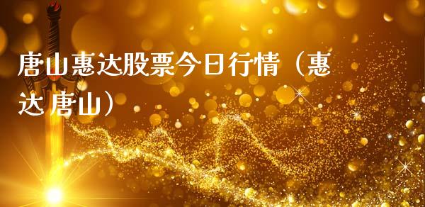 唐山惠达股票今日行情（惠达 唐山）_https://www.ltsssb.com_新股数据_第1张