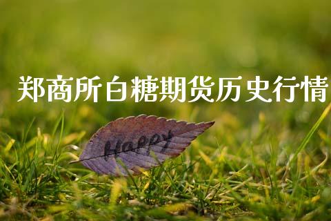 郑商所白糖期货历史行情_https://www.ltsssb.com_期货行情_第1张