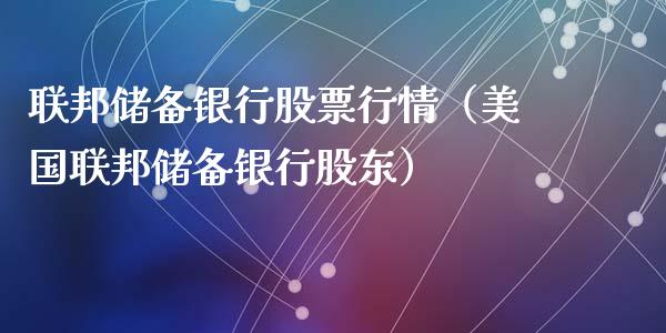 联邦储备银行股票行情（美国联邦储备银行股东）_https://www.ltsssb.com_新股数据_第1张