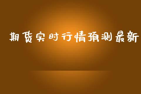 期货实时行情预测最新_https://www.ltsssb.com_期货在线_第1张