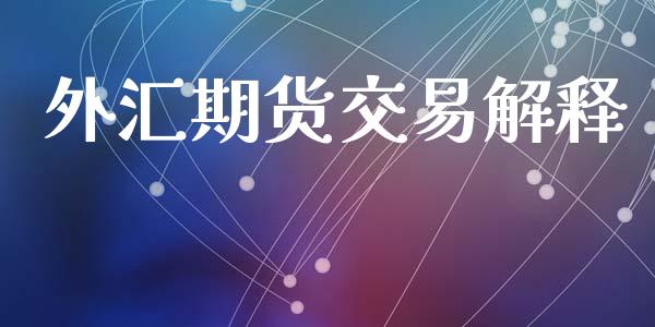 外汇期货交易解释_https://www.ltsssb.com_期货密码_第1张