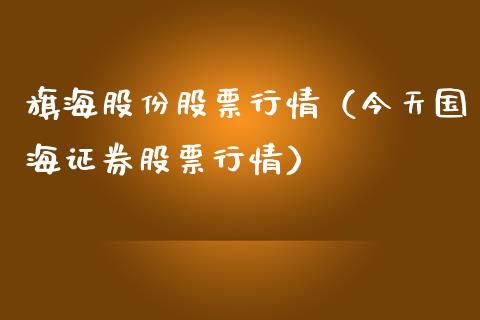旗海股份股票行情（今天国海证券股票行情）_https://www.ltsssb.com_新股数据_第1张