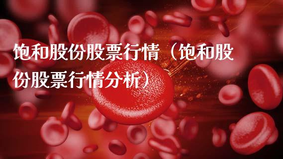 饱和股份股票行情（饱和股份股票行情分析）_https://www.ltsssb.com_新股数据_第1张