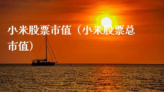 小米股票市值（小米股票总市值）_https://www.ltsssb.com_股票理论_第1张