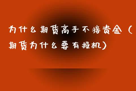 为什么期货高手不接资金（期货为什么要有投机）_https://www.ltsssb.com_期货密码_第1张