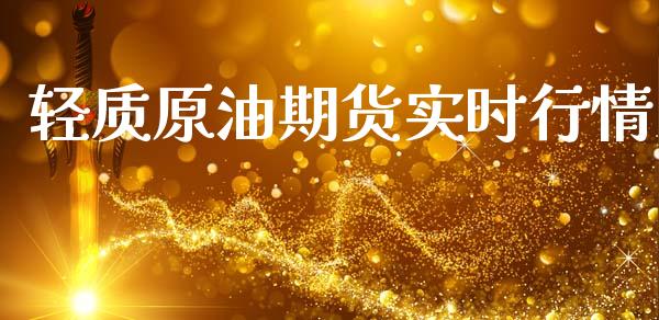 轻质原油期货实时行情_https://www.ltsssb.com_期货在线_第1张