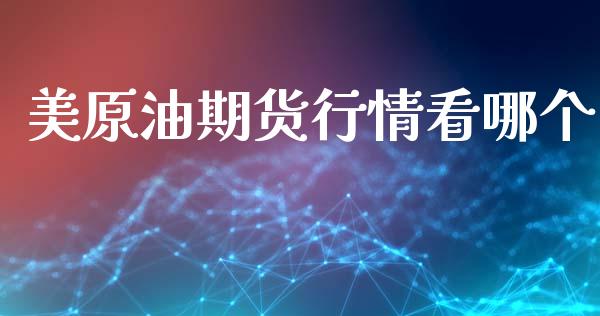 美原油期货行情看哪个_https://www.ltsssb.com_期货密码_第1张