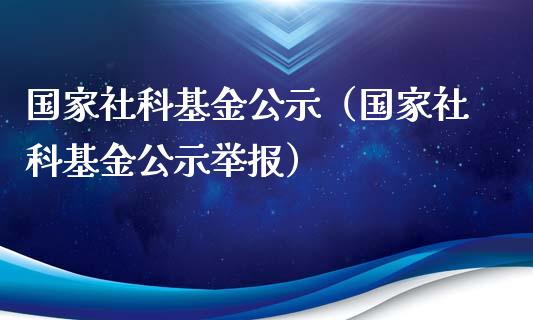 国家社科基金公示（国家社科基金公示举报）_https://www.ltsssb.com_国际财经_第1张