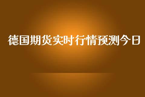 德国期货实时行情预测今日_https://www.ltsssb.com_期货密码_第1张