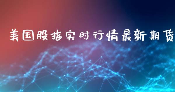 美国股指实时行情最新期货_https://www.ltsssb.com_期货密码_第1张