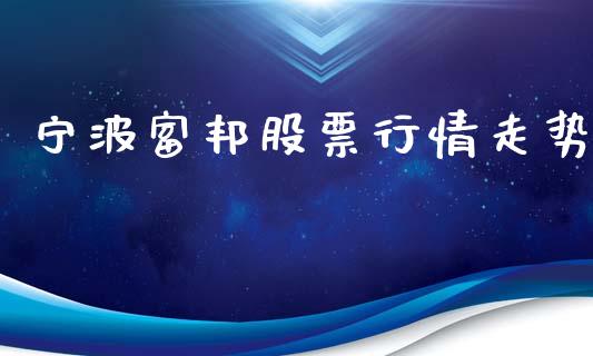 宁波富邦股票行情走势_https://www.ltsssb.com_股市分析_第1张