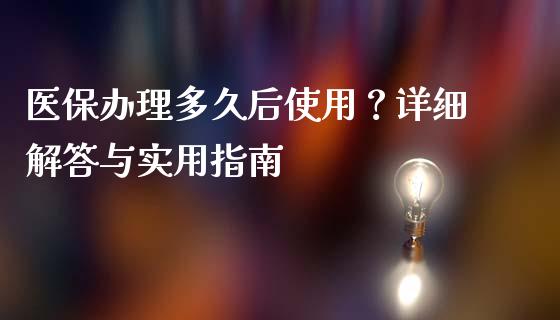 医保办理多久后使用？详细解答与实用指南_https://www.ltsssb.com_股票理论_第1张