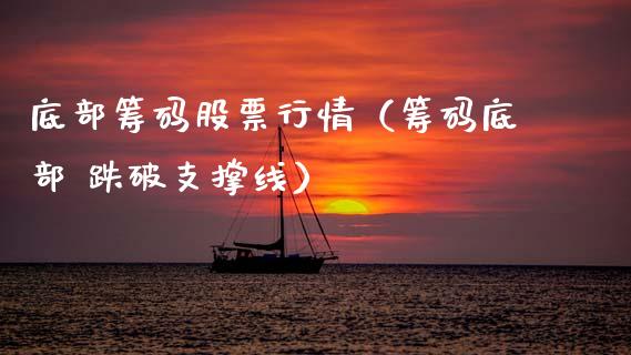 底部筹码股票行情（筹码底部 跌破支撑线）_https://www.ltsssb.com_新股数据_第1张