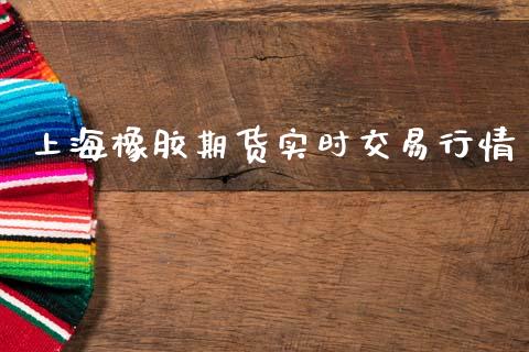 上海橡胶期货实时交易行情_https://www.ltsssb.com_期货在线_第1张