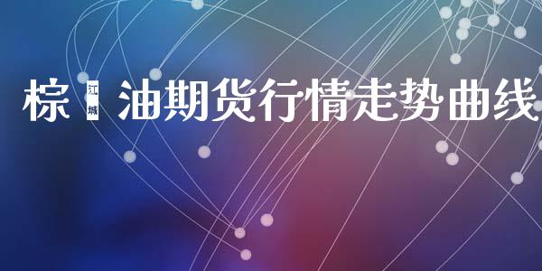 棕榈油期货行情走势曲线_https://www.ltsssb.com_期货密码_第1张