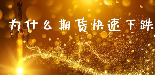 为什么期货快速下跌_股票理论_第1张_IT财经网 为什么期货快速下跌_https://www.ltsssb.com_股票理论_第1张
