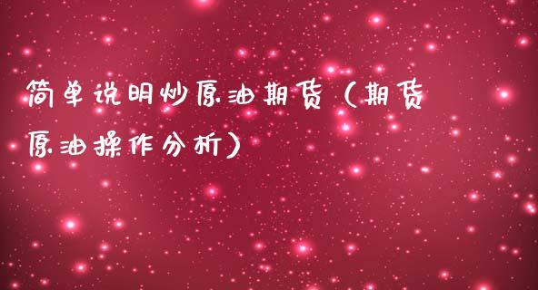 简单说明炒原油期货（期货原油操作分析）_https://www.ltsssb.com_期货密码_第1张