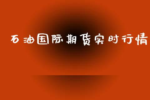 石油国际期货实时行情_https://www.ltsssb.com_期货行情_第1张
