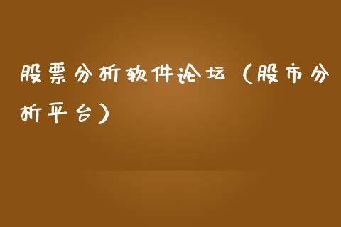 股票分析软件论坛（股市分析平台）_https://www.ltsssb.com_股票理论_第1张