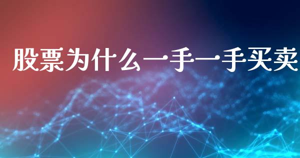 股票为什么一手一手买卖_https://www.ltsssb.com_期货密码_第1张
