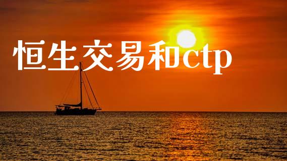 恒生交易和ctp_https://www.ltsssb.com_股市分析_第1张