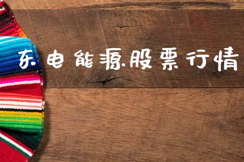 东电能源股票行情_https://www.ltsssb.com_股市分析_第1张