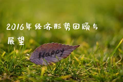 2016年经济形势回顾与展望_https://www.ltsssb.com_期货在线_第1张