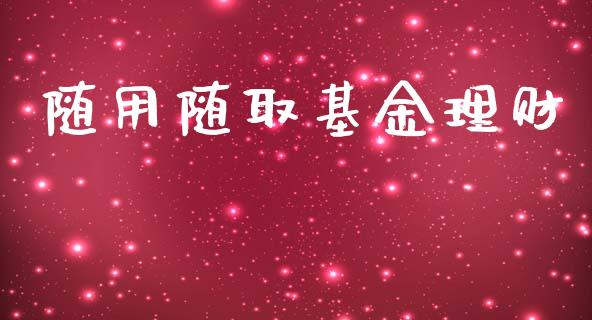随用随取基金理财_https://www.ltsssb.com_基金频道_第1张