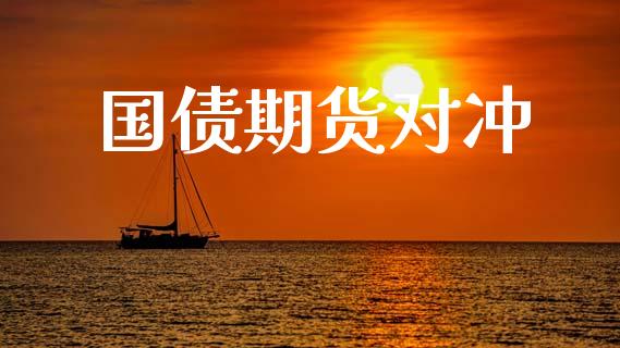 国债期货对冲_https://www.ltsssb.com_期货密码_第1张
