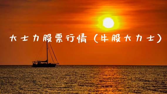 大士力股票行情（牛股大力士）_https://www.ltsssb.com_股市分析_第1张