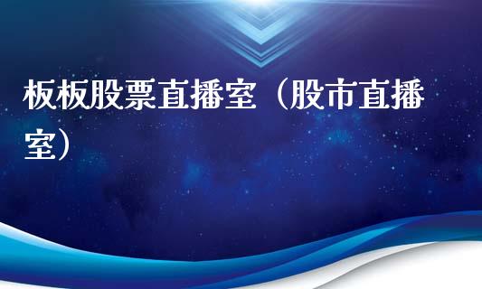 板板股票直播室（股市直播室）_https://www.ltsssb.com_股票理论_第1张