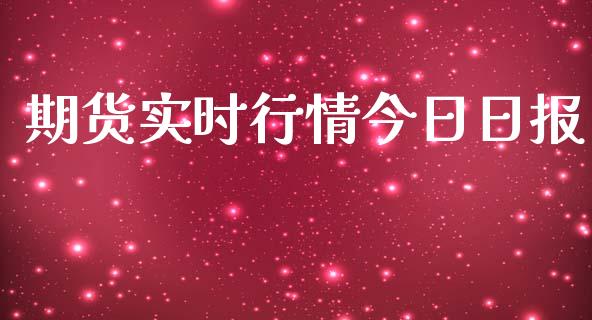 期货实时行情今日日报_https://www.ltsssb.com_期货行情_第1张