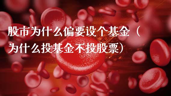 股市为什么偏要设个基金（为什么投基金不投股票）_https://www.ltsssb.com_国际财经_第1张