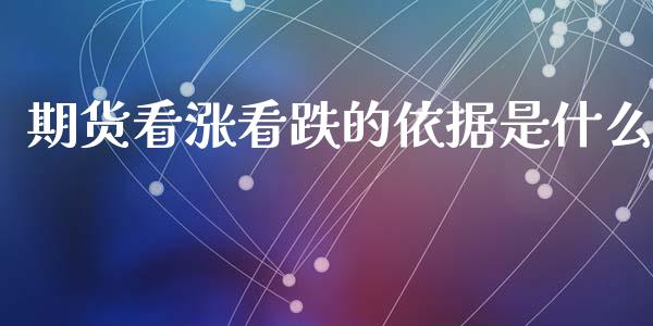 期货看涨看跌的依据是什么_https://www.ltsssb.com_股票理论_第1张