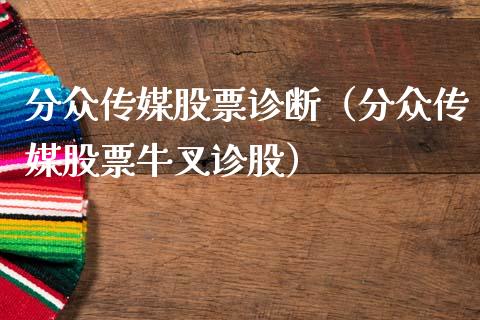 分众传媒股票诊断（分众传媒股票牛叉诊股）_https://www.ltsssb.com_股市分析_第1张