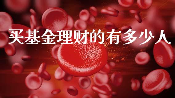 买基金理财的有多少人_https://www.ltsssb.com_基金频道_第1张