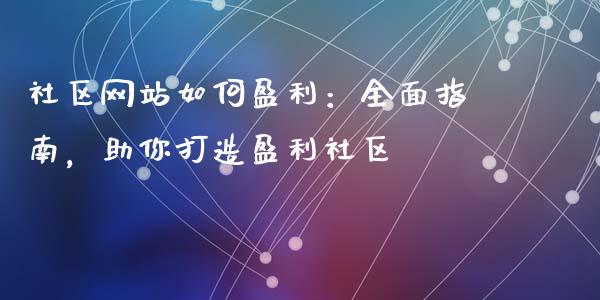 社区网站如何盈利：全面指南，助你打造盈利社区_https://www.ltsssb.com_期货行情_第1张