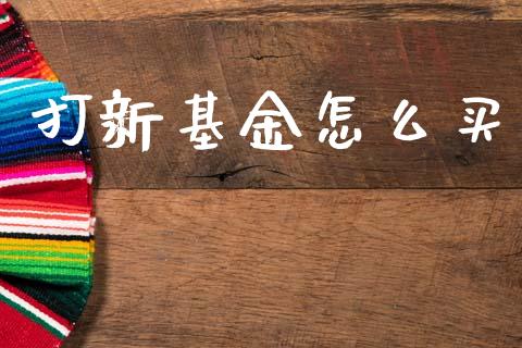 打新基金怎么买_https://www.ltsssb.com_基金频道_第1张